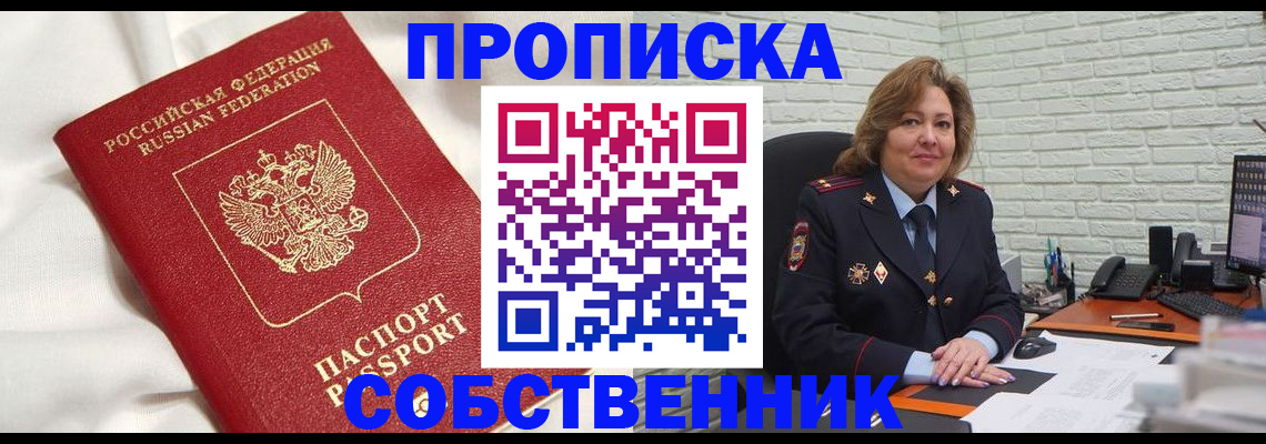 прописка от собственника в Аткарске